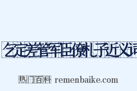 乞定差管军臣僚札子近义词是什么意思的图片